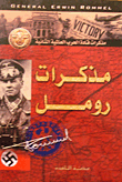 مذكرات رومل