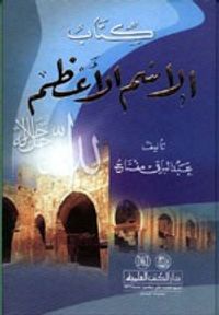 غلاف كتاب الاسم الأعظم