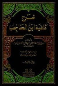 شرح كافية ابن الحاجب 1/5 مع الفهارس