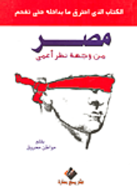 مصر من وجهة نظر أعمى "الكتاب الذي احترق ما بداخله حتى تفحم"