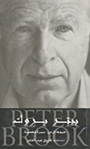 غلاف بيتر بروك -خيوط الزمن -سيرة شخصية