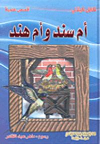 غلاف أم سند وأم هند