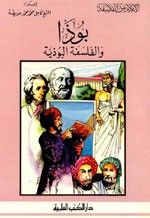 بوذا والفلسفة البوذية - جزء - 18 / سلسلة أعلام الفلاسفة