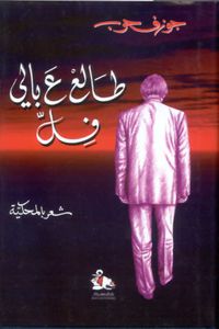 طالع عبالي فِل