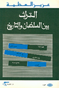  التراث بين السلطان والتاريخ 