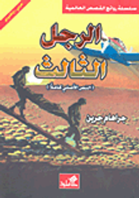 الرجل الثالث (النص الأصلي كاملاً)