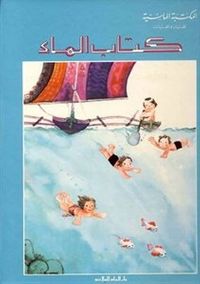 كتاب الماء