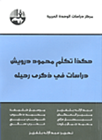 هكذا تكلم محمود درويش - دراسات في ذكرى رحيله