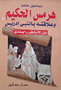 هرمس الحكيم وعلاقته بالنبى إدريس بين الأساطير والحقائق