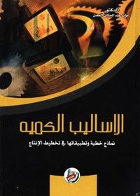 الأساليب الكمية نماذج خطية وتطبيقاتها في تخطيط الإنتاج