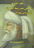 نقد الشاعر فى مدرسة الديوان "ابن الرومى نموذجا"