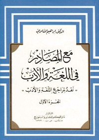 غلاف مع المصادر في اللغة والادب نقد لمراجع اللغة 1-3