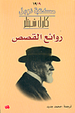  روائع القصص 