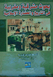 بحوث مشرقية ومغربية في التاريخ والحضارة الإسلامية 