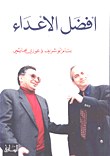 أفضل الأعداء
