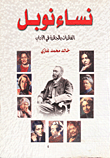 غلاف نساء نوبل - الفائزات بالجائزة في الآداب