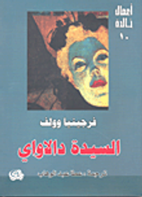 السيدة دالاواي