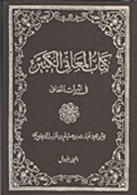غلاف كتاب المعاني الكبير