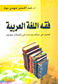 فقه اللغة العربية؛ فصول في نشأته ومباحث في تأصيلات معارفه