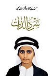 غلاف سرد الذات