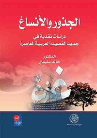غلاف الجذور والأنساغ (دراسات نقدية في جديد القصيدة العربية)