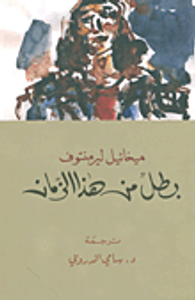 غلاف بطل من هذا الزمان