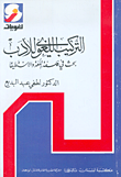 التركيب اللغوي للأدب