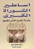 أساطير التوراة الكبرى وتراث الشرق الأدنى القديم