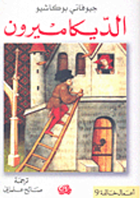 غلاف الديكاميرون