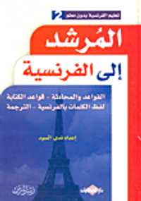 المرشد إلى تعلم الفرنسية