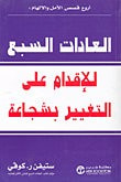 غلاف العادات السبع للإقدام على التغيير