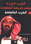 غلاف الحرب الكبرى تحت ذريعة الحضارة الحرب الخاطفة (الجزء الأول)