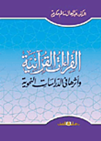 القراءات القرآنية وأثرها فى الدراسات النحوية
