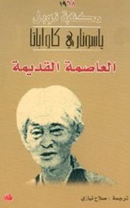 غلاف العاصمة القديمة