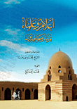 أعلام وعلماء قدماء ومعاصرون
