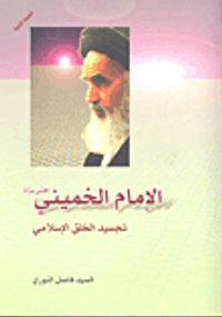 غلاف الإمام الخميني تجسيد الخلق الإسلامي