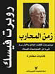 غلاف زمن المحارب (نصوص مختارة)