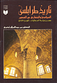 تاريخ طرابلس السياسي والحضاري عبر العصور - عصر دولة المماليك - الجزء الثاني