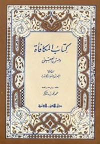 المكافأة وحسن العقبى