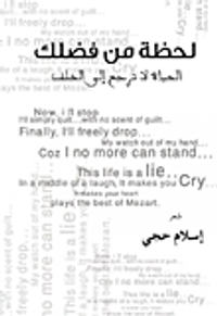 غلاف لحظة من فضلك الحياة لا ترجع إلى الخلف