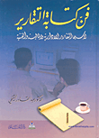 غلاف فن كتابة التقارير- الإدارية والمالية والفنية وغيرها