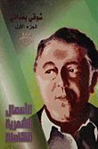الأعمال الشعرية الكاملة