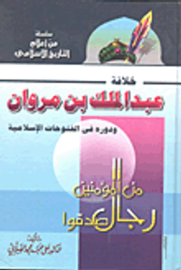 خلافة عبد الملك بن مروان ودوره في الفتوحات الإسلامية (من المؤمنين رجال صدقوا)