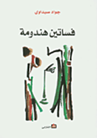 فساتين هندومة