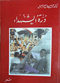 درة الشهداء