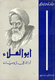 أبو العلاء المعري آراؤه في لزومياته