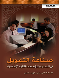 صناعة التمويل في المصارف و المؤسسات المالية الإسلامية