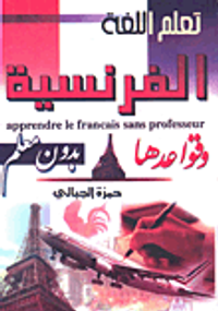 تعلم اللغة الفرنسية وقواعدها بدون معلم