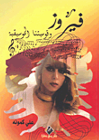 فيروز وقوميتنا الموسيقية