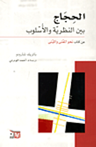 الحجاج بين النظرية والأسلوب